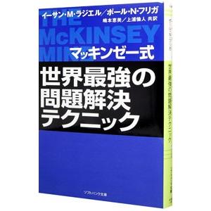 マッキンゼー式世界最強の問題解決テクニック／イーサン・M・ラジエル／ポール・N・フリガ