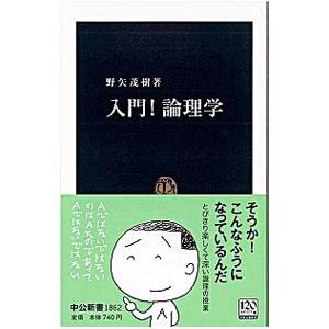 入門！論理学／野矢茂樹