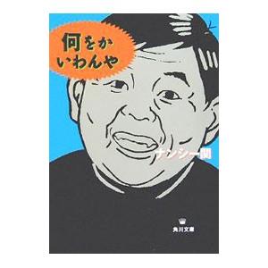 何をかいわんや／ナンシー関