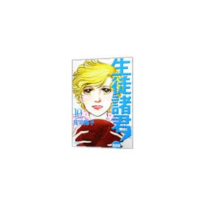 生徒諸君！−教師編− 10／庄司陽子
