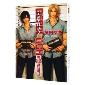 徳間書店 DEADLOCK （DEADLOCKシリーズ1）／英田サキ : ネット