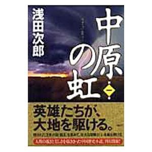 中原の虹 第1巻／浅田次郎