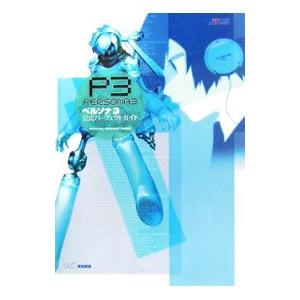 ペルソナ3 公式パーフェクトガイド／エンターブレイン