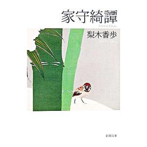家守綺譚／梨木香歩の高価買取価格