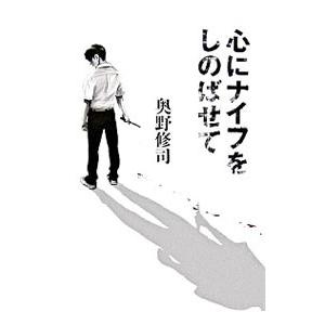 心にナイフをしのばせて／奥野修司