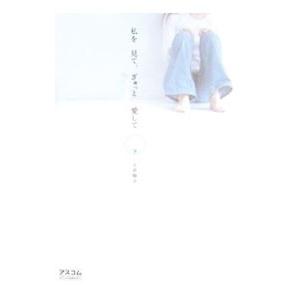 私を見て、ぎゅっと愛して 下／七井翔子