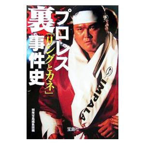 プロレス［リングとカネ］裏事件史／別冊宝島編集部