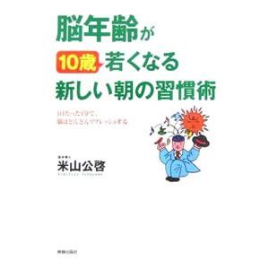 脳年齢が10歳若くなる新しい朝の習慣術／米山公啓