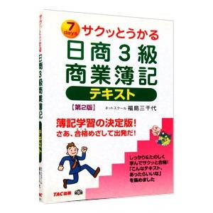 日商３級商業簿記テキスト 【第２版】／福島三千代