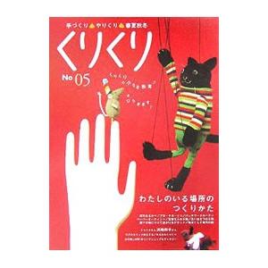 くりくり（5）−わたしのいる場所のつくりかた−／くりくり編集室