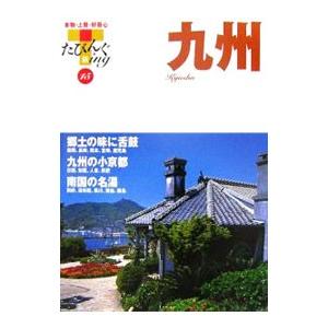 九州／山と渓谷社