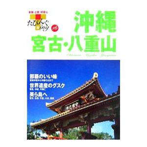 沖縄 宮古 八重山／山と渓谷社
