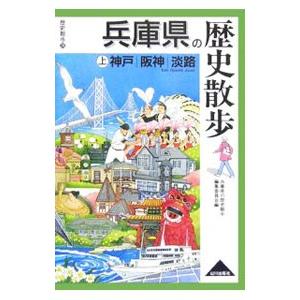 歴史散歩(28)−兵庫県の歴史散歩 神戸・阪神・淡路−