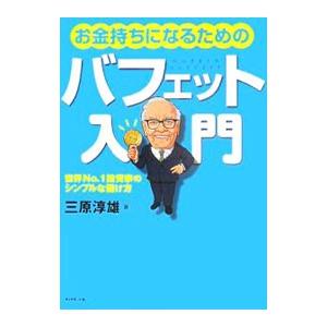 お金持ちになるためのバフェット入門／三原淳雄