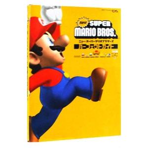 ニュー・スーパーマリオブラザーズパーフェクトガイド／エンターブレイン