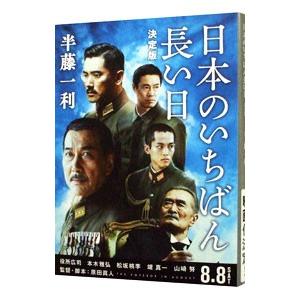 日本のいちばん長い日／半藤一利