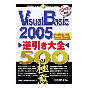 Visual Basic 2005逆引き大全500の極意／池谷京子