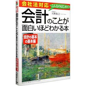 会社法対応 会計のことが面白いほどわかる本−会計の基本の基本編−／天野敦之