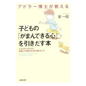 アドラー博士が教える子どもの「がまんできる心」を引きだす本／星一郎