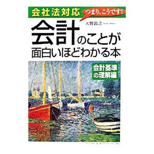 会計のことが面白いほどわかる本−会計基準の理解編−／天野敦之