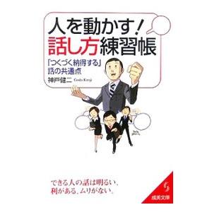 人を動かす！話し方練習帳／神戸健二