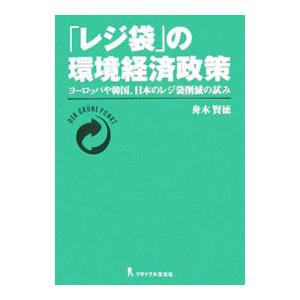 「レジ袋」の環境経済政策／舟木賢徳