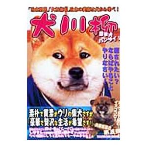 犬川柳 日本犬バンザイ！／辰巳出版