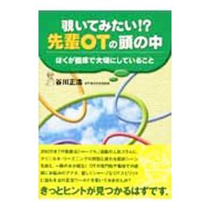 覗いてみたい！？先輩OTの頭の中／谷川正浩