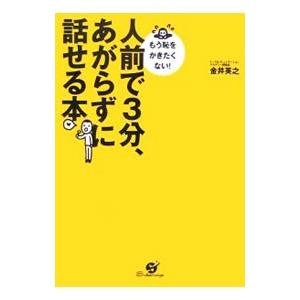 人前で３分、あがらずに話せる本／金井英之｜ネットオフ ヤフー店