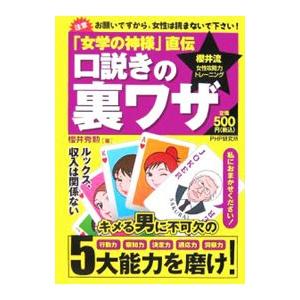 口説きの裏ワザ／桜井秀勲