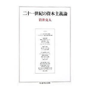 二十一世紀の資本主義論／岩井克人