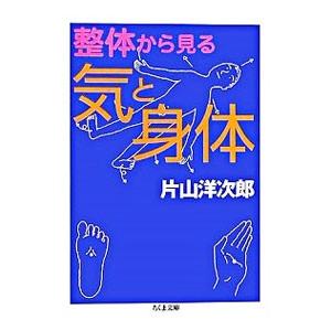 整体から見る気と身体／片山洋次郎