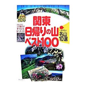 関東日帰りの山ベスト100／ブルーガイド編集部【編】