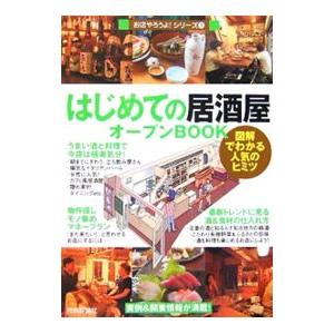 はじめての「居酒屋」オープンBOOK／バウンド