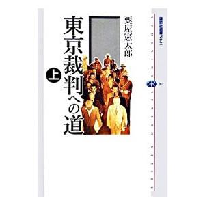 東京裁判への道 上／粟屋憲太郎｜ネットオフ ヤフー店