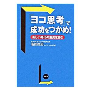 「ヨコ思考」で成功をつかめ！／浦郷義郎