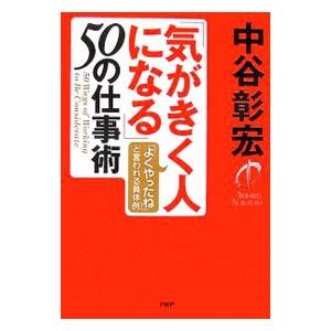 「気がきく人になる」50の仕事術／中谷彰宏
