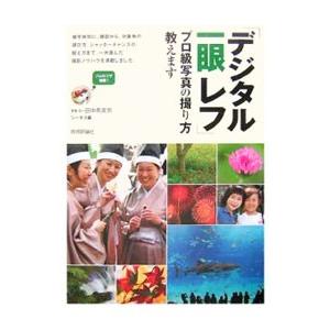 「デジタル一眼レフ」プロ級写真の撮り方教えます／田中希美男