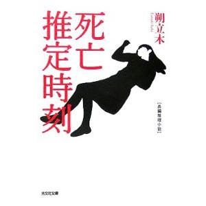 死亡推定時刻／朔立木