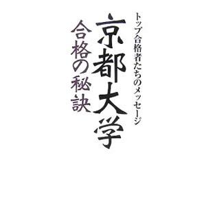 京都大学合格の秘訣／データハウス