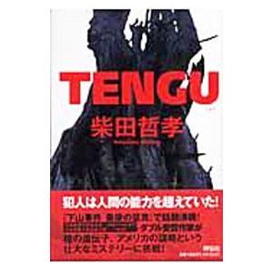 ＴＥＮＧＵ／柴田哲孝