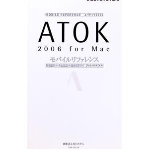 ATOK 2006 for Macモバイルリファレンス／阿部信行