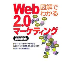 図解でわかるWeb2．0マーケティング／宮崎哲也