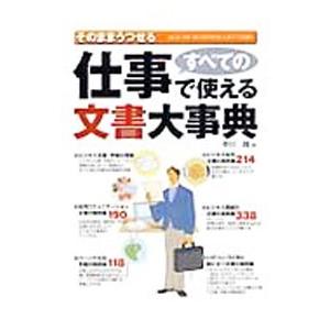 すべての仕事で使える文書大事典／中川越