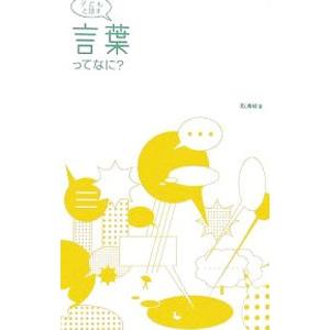 子どもと話す言葉ってなに？／影浦峡