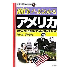 面白いほどよくわかるアメリカ／鈴木晟