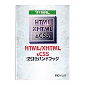 よくわかるHTML／XHTML＆CSS逆引きハンドブック／富士通オフィス機器