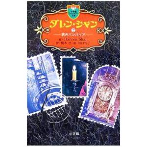 ダレン・シャン 全巻 Amazon.co.jp: ファンタジー文庫 ダレン・シャン全12巻セット