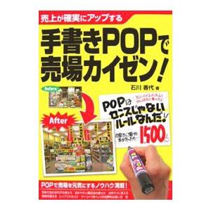 手書きｐｏｐで売場カイゼン 石川香代 ネットオフ ヤフー店 通販 Yahoo ショッピング