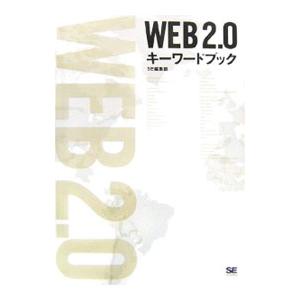 WEB2．0キーワードブック／翔泳社